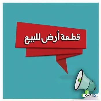 أرض للبيع في التنومة - 500 م² / 6,586,545,652 IQD