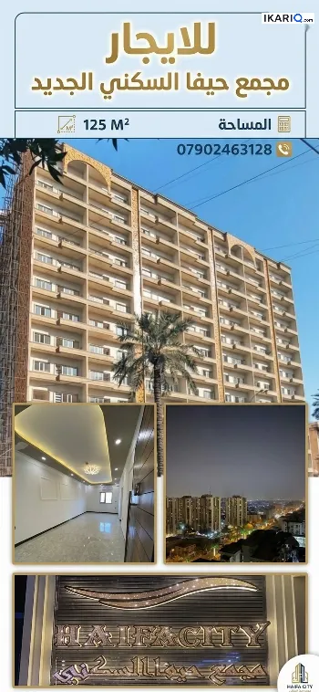 شقة للإيجار في شارع حيفا - 125 م² / 1,305,000 IQD