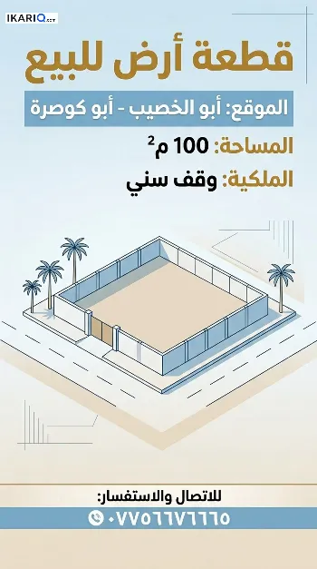 أرض للبيع في ابي الخصيب - 100 م² / 9,000,000 IQD