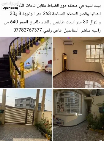 دار للبيع في دور نواب الضباط - 263 م² / 640,000,000 IQD