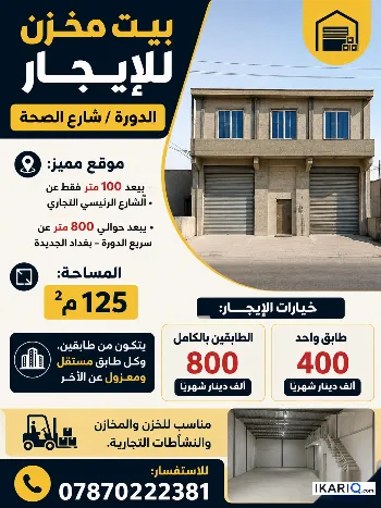 مخزن للإيجار في الدورة - 128 م² / 400,000 IQD