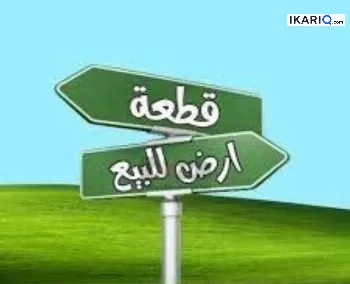 أرض للبيع في قضاء شط العرب - 120 م² / 14,000,000 IQD