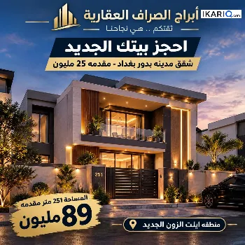 دار للبيع في ابوغريب - 251 م² / 9,999,999 IQD