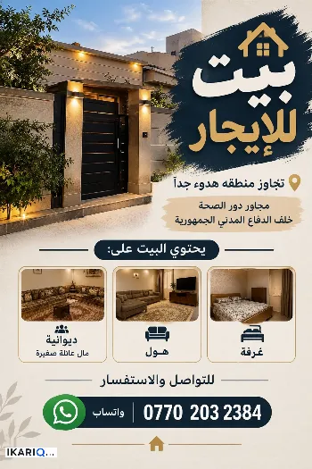 دار للإيجار في البصرة - 100 م² / 200,000 IQD