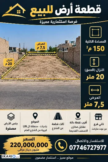 دار للبيع في البلديات - 150 م² / 200,000,000 IQD