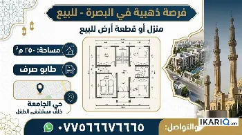 دار للبيع في الجامعة - 250 م² / 2,500,000 IQD