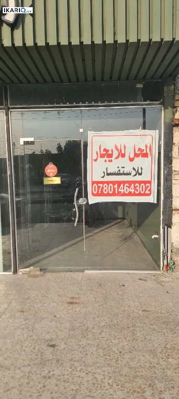 محل للإيجار في الطويسة - 13 م² / 750,000 IQD