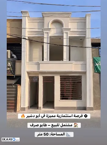 دار للبيع في أبو دشير - 50 م² / 92,000,000 IQD