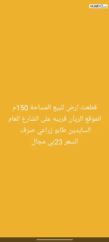 أرض للبيع في الحوطة - 150 م² / 23,000,000 IQD