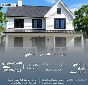 دار للإيجار في الجزائر - 215 م² / 3,250,000 IQD