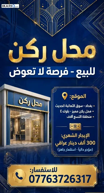 محل للبيع في الثعالبة - 15 م² / 25,000,000 IQD