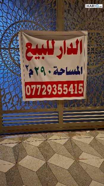 دار للبيع في ابي الخصيب - 290 م² / 150,000,000 IQD