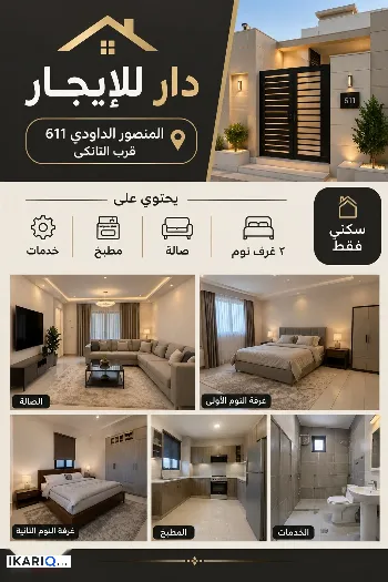 دار للإيجار في المنصور - 60 م² / 1,500 IQD