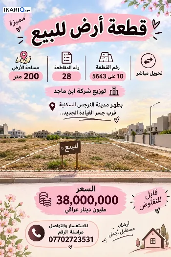 أرض للبيع في حي النرجس - 200 م² / 5,510,000,000 IQD
