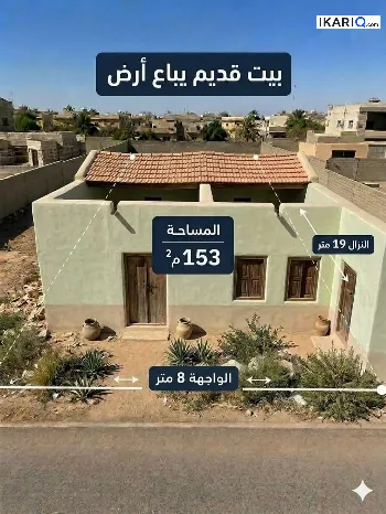 أرض للبيع في الطويسة - 153 م² / 2,900,000 IQD