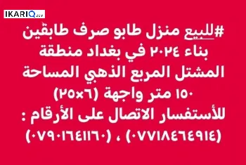 دار للبيع في المشتل - 150 م² / 650,000,000 IQD