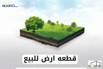 أرض للبيع في ابي الخصيب - 100 م² / 15,000,000 IQD