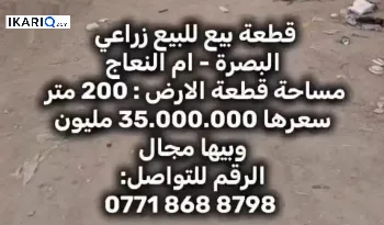 أرض للبيع في أم النعاج - 200 م² / 35,000,000 IQD