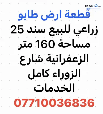 أرض للبيع في الزعفرانية - 160 م² / 60,000,000 IQD