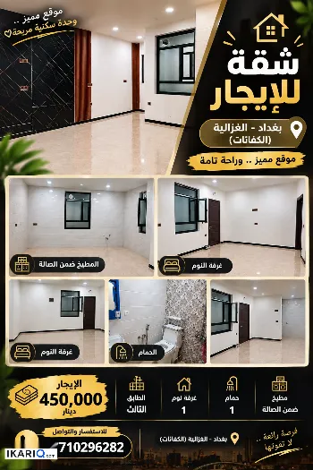 شقة للإيجار في الغزالية - 100 م² / 450,000 IQD