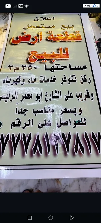 أرض للبيع في البصرة - 250 م² / 10,000,000 IQD