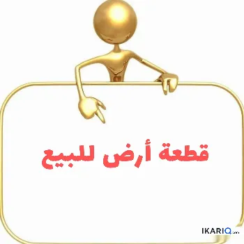 أرض للبيع في الرئاسة - 100 م² / 36,000,000 IQD