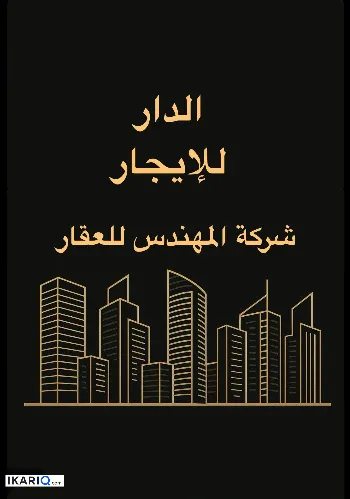 دار للإيجار في شارع فلسطين - 450 م² / 3,750,000 IQD