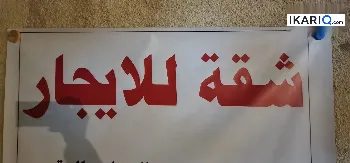 شقة للإيجار في القبلة - 180 م² / 400,000 IQD