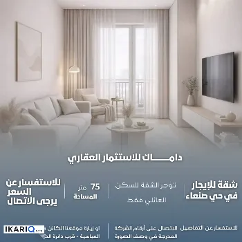 شقة للإيجار في صنعاء - 75 م² / 650,000 IQD
