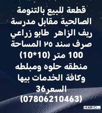 أرض للبيع في التنومة - 100 م² / 36,000,000 IQD