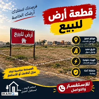 أرض للبيع في التنومة - 200 م² / 4,700,000 IQD