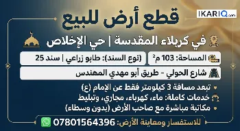 أرض للبيع في كربلاء - 103 م² / 9,999,000 IQD