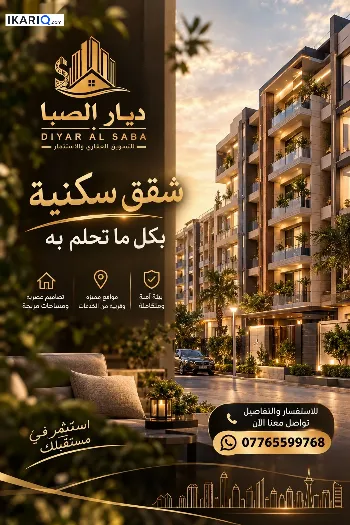 شقة للبيع في السيدية - 160 م² / 25,000,000 IQD