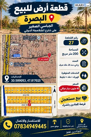 أرض للبيع في التنومة - 200 م² / 38,000,000 IQD