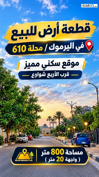 أرض للبيع في اليرموك - 800 م² / 4,495,000,000 IQD