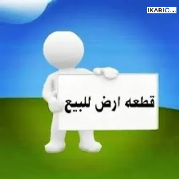 أرض للبيع في الكرادة - 84 م² / 50,750,000,000 IQD