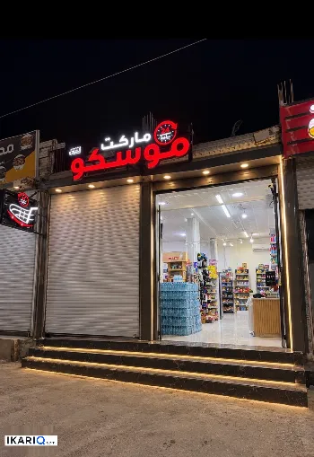 محل للبيع في الزبير - 48 م² / 120,000,000 IQD