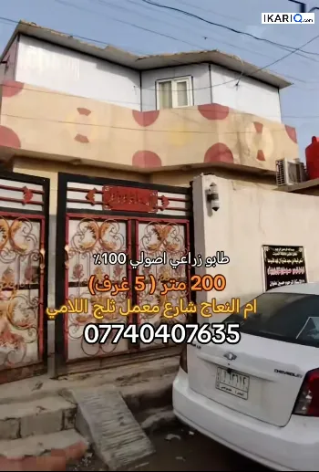 دار للبيع في أم النعاج - 200 م² / 100,000,000 IQD
