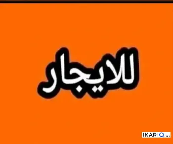 أرض للإيجار في حي بغداد - 150 م² / 500,000 IQD