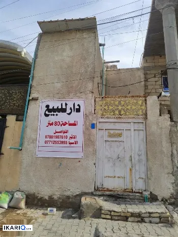 دار للبيع في التميمية - 80 م² / 75,000,000 IQD