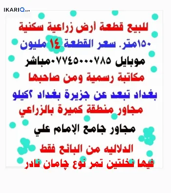 أرض للبيع في كميرة - 150 م² / 14,000,000 IQD