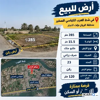 أرض للبيع في الحوطة - 285 م² / 55,000,000 IQD