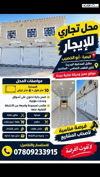 محل للإيجار في ابي الخصيب - 45 م² / 250,000 IQD