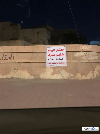 أرض للبيع في الطويسة - 600 م² / 7,000,000 IQD