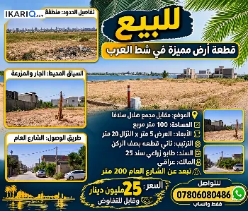 أرض للبيع في قضاء شط العرب - 100 م² / 26,000,000 IQD