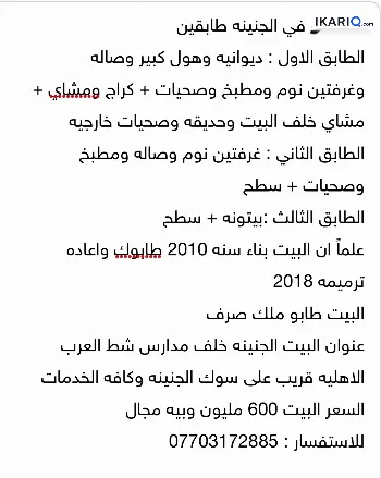 دار للبيع في الجنينة - 200 م² / 600,000,000 IQD