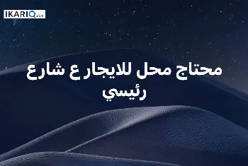 محل للإيجار في البصرة - 101010 م² / 1,000 IQD