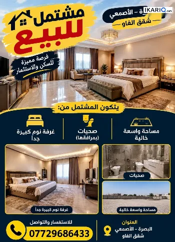 شقة للبيع في الاصمعي - 100 م² / 30,000,000 IQD