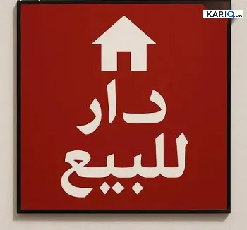 عمارة للبيع في الجمهورية - 100 م² / 3,262,500 IQD