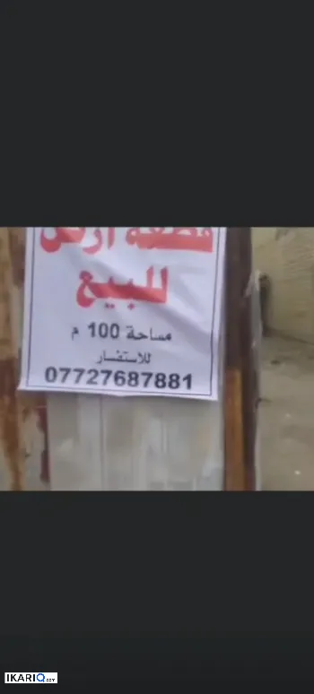 أرض للبيع في الحسينية - 100 م² / 19,000,000 IQD